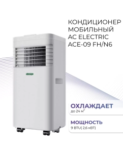 Купить Кондиционер мобильный AC Electric ACE-09 FH/N6 белый в E-mobi
