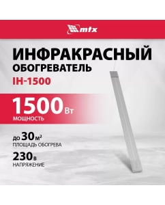 Купить Инфракрасный обогреватель MTX IH-1500, 230В, 1500 Вт, IP54, кабель с вилкой 1,8 м 98702 в E-mobi