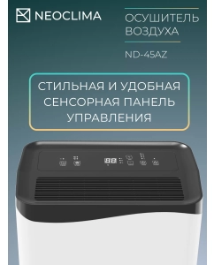 Купить Осушитель воздуха NEOCLIMA ND-45AZ  в E-mobi