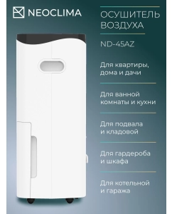 Купить Осушитель воздуха NEOCLIMA ND-45AZ  в E-mobi