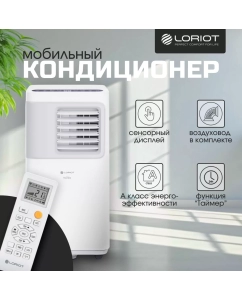 Купить Кондиционер мобильный Loriot Nordic LPAC-09TP белый в E-mobi